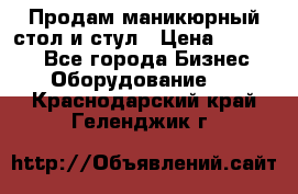 Продам маникюрный стол и стул › Цена ­ 11 000 - Все города Бизнес » Оборудование   . Краснодарский край,Геленджик г.